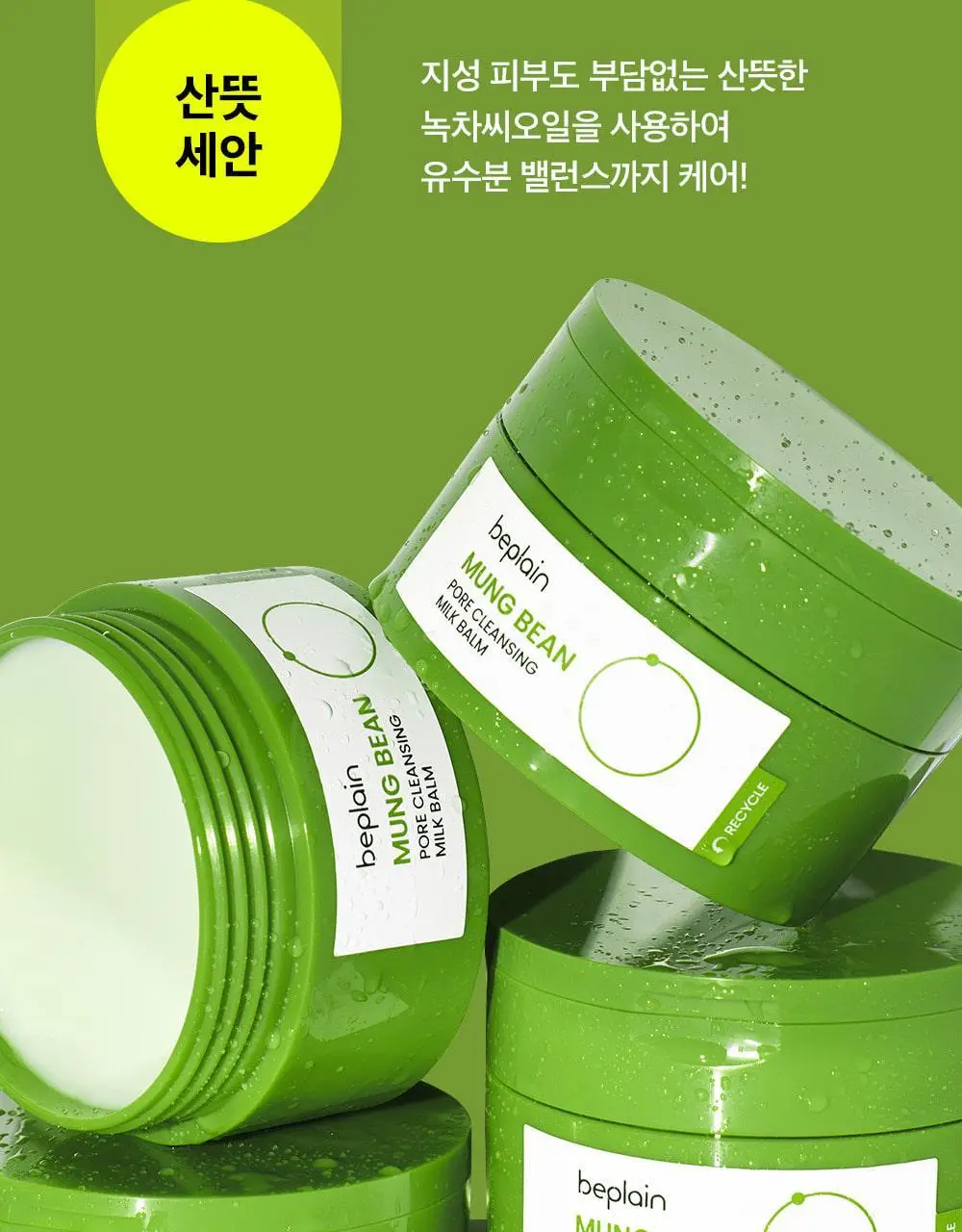[단독기획] 비플레인 녹두 모공 클렌징 밀크밤 100ml 기획 (+3ml*4개) 상세페이지 27